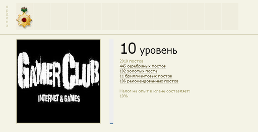 Новый уровень Gamer Club